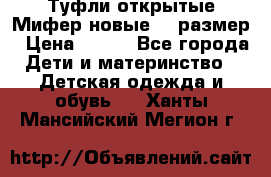 Туфли открытые Мифер новые 33 размер › Цена ­ 600 - Все города Дети и материнство » Детская одежда и обувь   . Ханты-Мансийский,Мегион г.